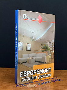 Евроремонт своими руками