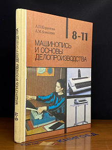 Машинопись и основы делопроизводства