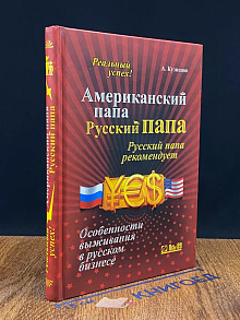 Американский папа, русский папа