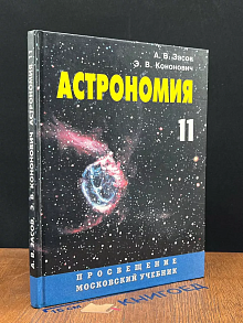 Астрономия. 11 класс