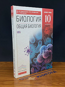 Биология. Общая биология. 10 класс