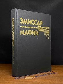 Эмиссар мафии. Тайна пропавшей блондинки
