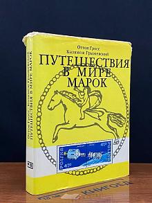 Путешествие в мире марок