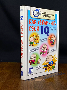 Как увеличить свой IQ