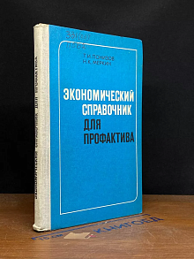 Экономический справочник для профактива