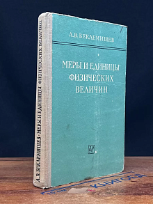 Меры и единицы физических величин