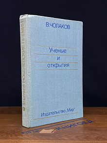 Нобелевские премии. Ученые и открытия