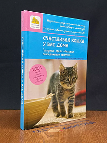 Счастливая кошка у вас дома. Здоровье, среда обитания