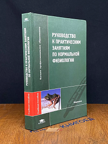 Руководство к практическим занятиям по нормальной физиологии