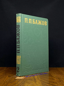 П. П. Бажов. Сочинения в трех томах. Том 2