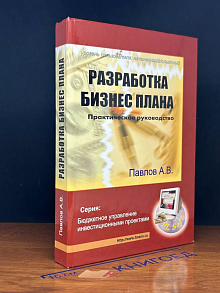 Разработка бизнес плана
