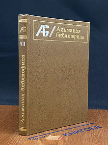 Альманах библиофила. Выпуск 7