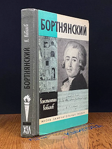 Бортнянский