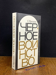 Черное воинство