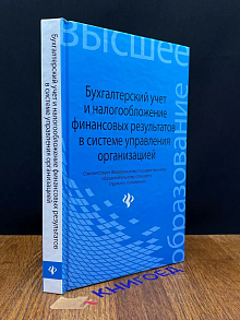 Бухгалтерский учет и налогообложение финансовых результатов