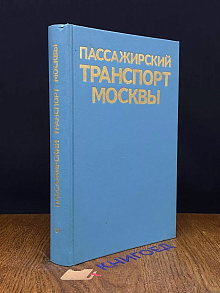 Пассажирский транспорт Москвы. Справочник
