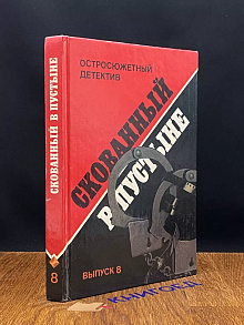Остросюжетный детектив. Выпуск 8. Скованный в пустыне