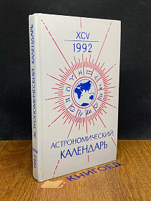 Астрономический календарь 1992