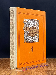 Тысяча и одна ночь. В восьми томах. Том 3. Ночи 145-270