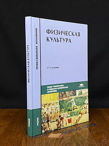 Физическая культура. Учебник