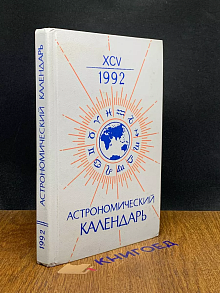 Астрономический календарь на 1992 г