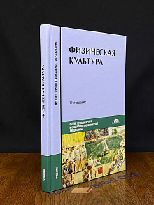 Физическая культура