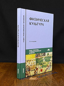 Физическая культура