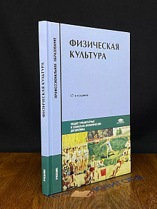 Физическая культура