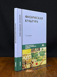 Физическая культура