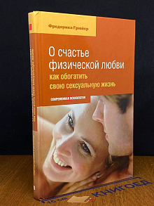 О счастье физической любви