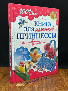 Книга для маленькой принцессы Волшебное рукоделие