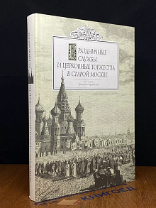 Праздничные службы и церковные торжества в старой Москве