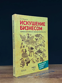 Искушение бизнесом. Гримасы российского предпринимательства