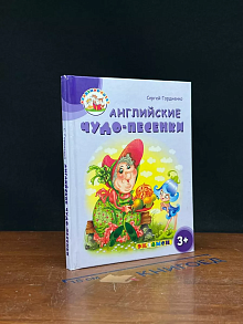 Английские чудо-песенки