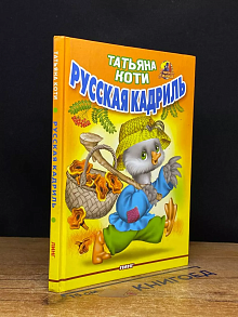 Русская кадриль стихи