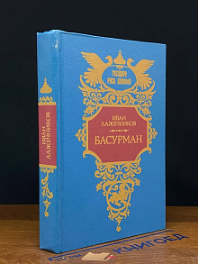Басурман