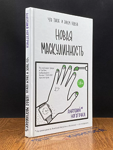 Новая маскулинность