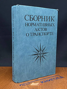 Сборник нормативных актов о транспорте. Часть 1