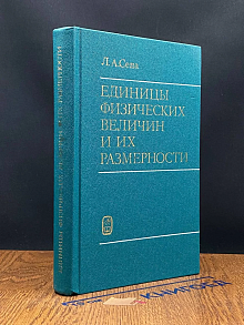 Единицы физических величин и их размерности