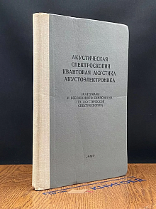 Акустическая спектроскопия