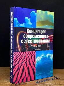 Концепции современного естествознания. Учебник