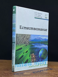 Естествознание