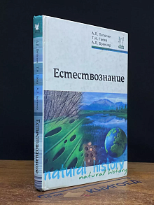 Естествознание
