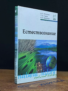 Естествознание