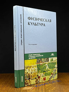Физическая культура