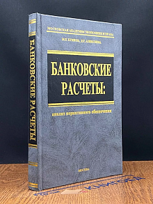 Анализ нормативного обеспечения банковских расчетов