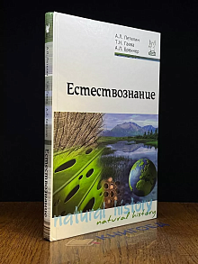 Естествознание