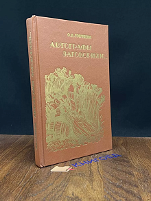 Автографы заговорили...