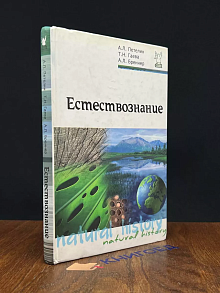 Естествознание