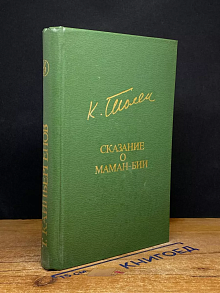 Сказание о Маман-Бии